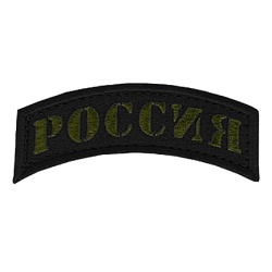MILITARY patch with Russia writing in cyrillic type black background.