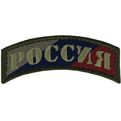 SRVV - patch originale scritta Russia a bassa visibilità