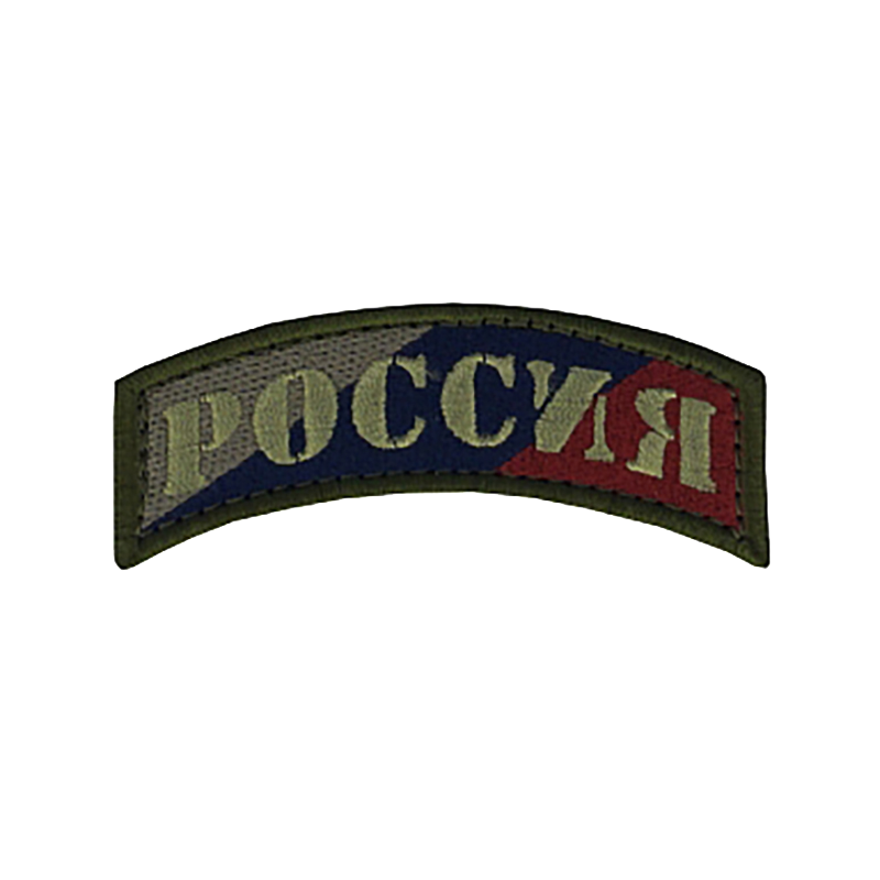 MILITARY patch with Russia writing in cyrillic type tricolor background.