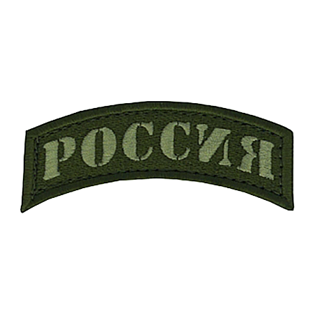 MILITARY patch with Russia writing in cyrillic type OD background.