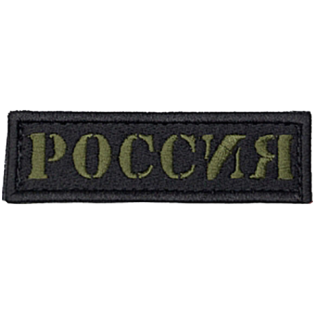 SRVV - patch originale scritta Russia fondo nero a bassa visibilità
