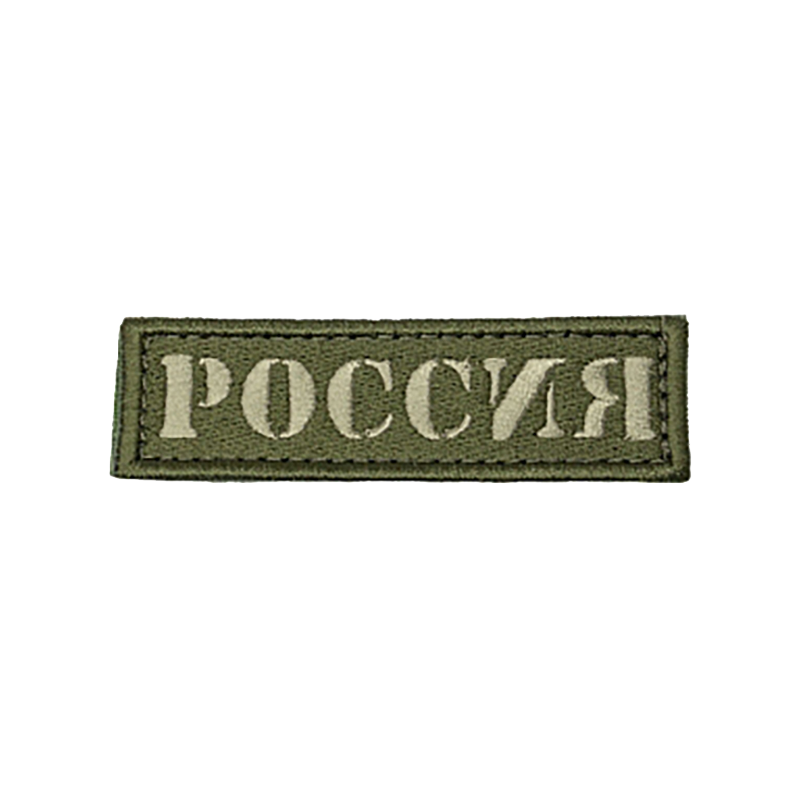 MILITARY patch with Russia writing in cyrillic type OD background