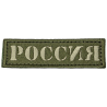 MILITARY patch with Russia writing in cyrillic type OD background
