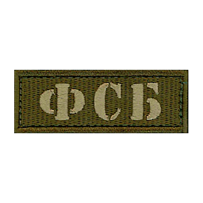 MILITARY patch with FSB writing in cyrillic type OD background.