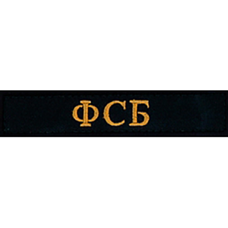 SRVV - patch originale scritta FSB in cirillico fondo nero scritta oro